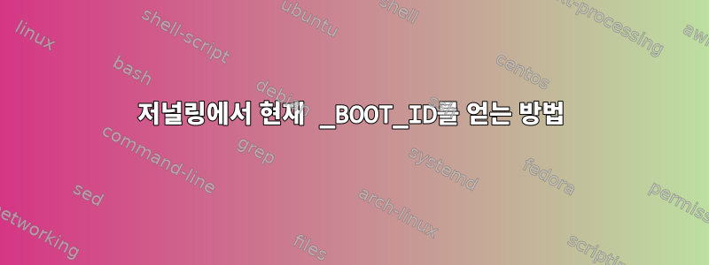 저널링에서 현재 _BOOT_ID를 얻는 방법