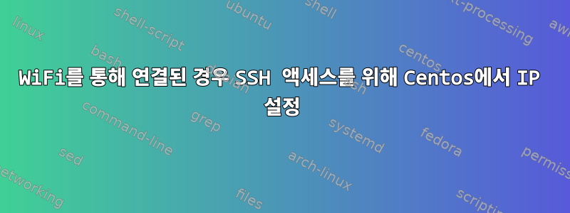 WiFi를 통해 연결된 경우 SSH 액세스를 위해 Centos에서 IP 설정