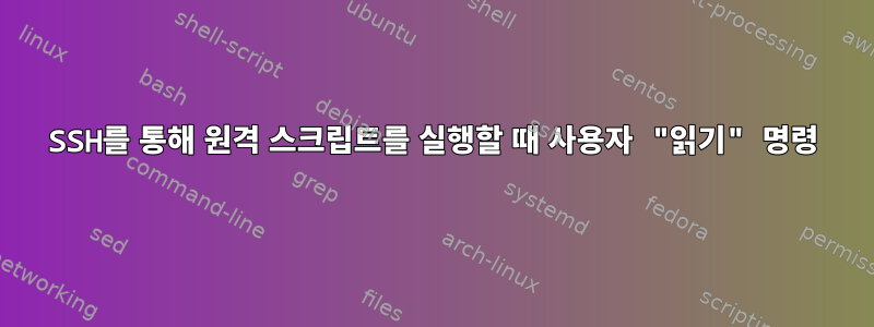 SSH를 통해 원격 스크립트를 실행할 때 사용자 "읽기" 명령