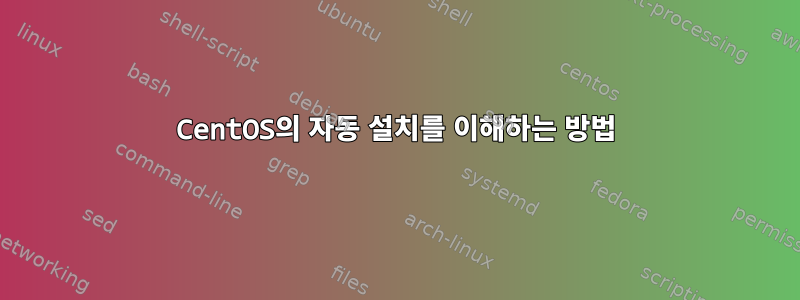 CentOS의 자동 설치를 이해하는 방법