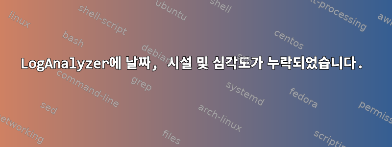 LogAnalyzer에 날짜, 시설 및 심각도가 누락되었습니다.