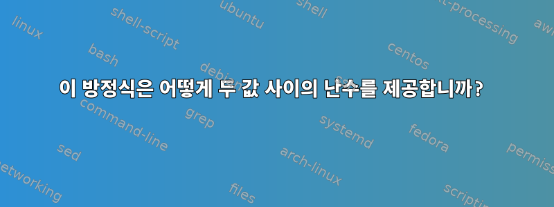 이 방정식은 어떻게 두 값 사이의 난수를 제공합니까?