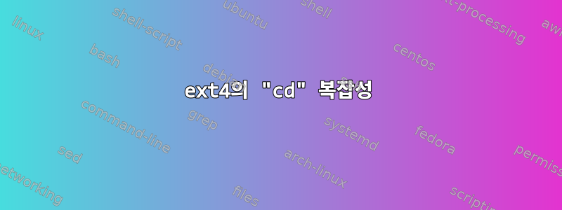 ext4의 "cd" 복잡성