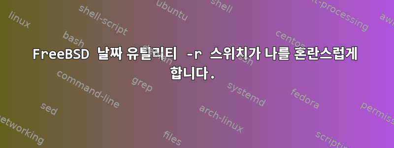 FreeBSD 날짜 유틸리티 -r 스위치가 나를 혼란스럽게 합니다.