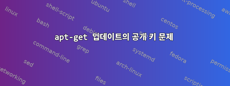 apt-get 업데이트의 공개 키 문제