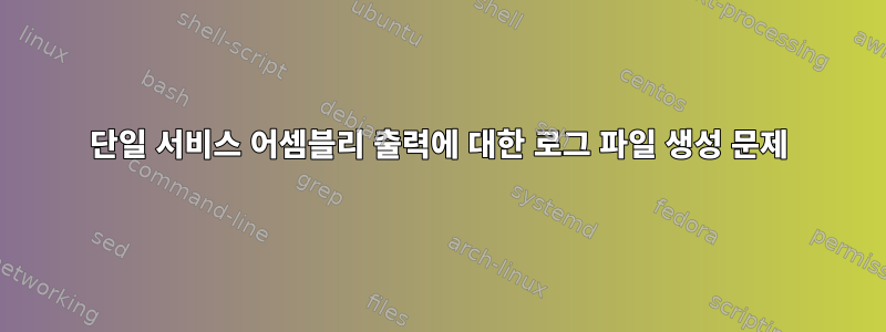 단일 서비스 어셈블리 출력에 대한 로그 파일 생성 문제