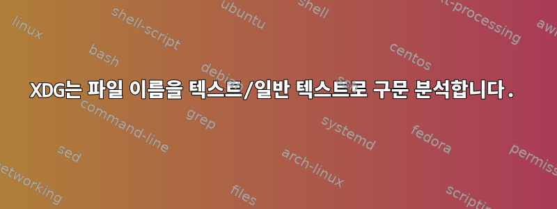 XDG는 파일 이름을 텍스트/일반 텍스트로 구문 분석합니다.