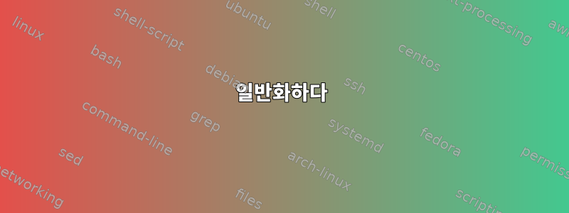 일반화하다