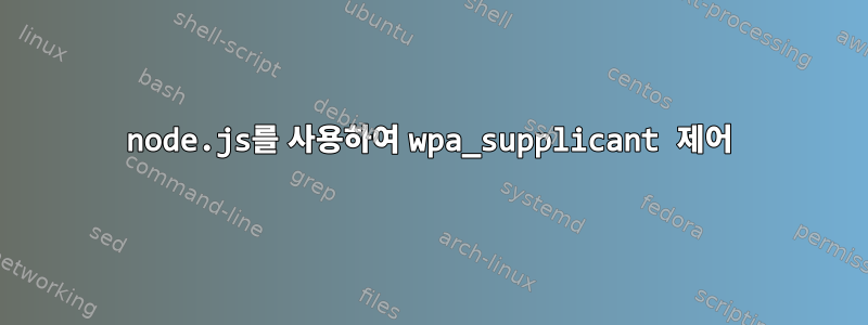 node.js를 사용하여 wpa_supplicant 제어