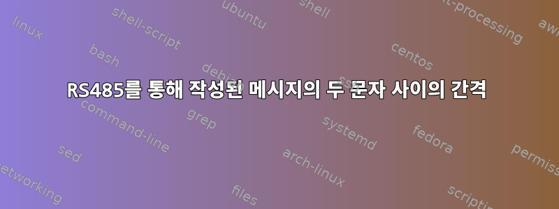 RS485를 통해 작성된 메시지의 두 문자 사이의 간격