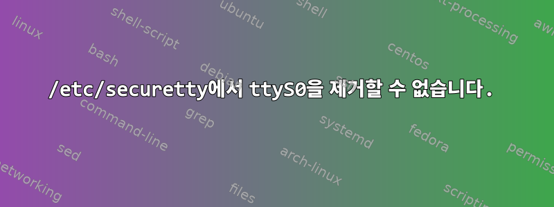 /etc/securetty에서 ttyS0을 제거할 수 없습니다.