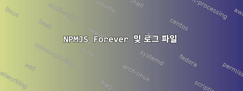 NPMJS Forever 및 로그 파일