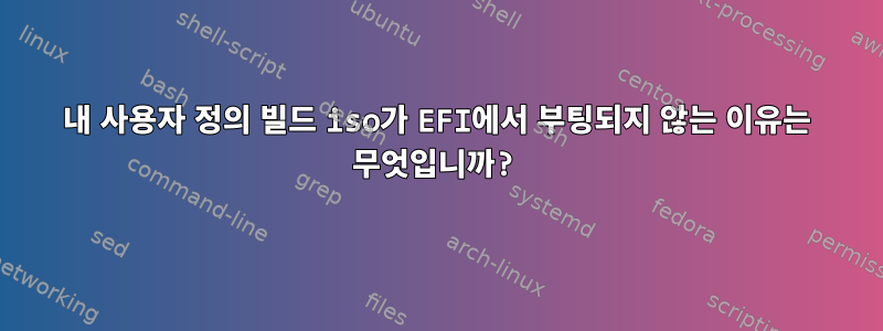 내 사용자 정의 빌드 iso가 EFI에서 부팅되지 않는 이유는 무엇입니까?