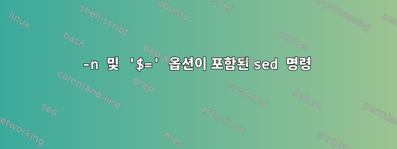 -n 및 '$=' 옵션이 포함된 sed 명령