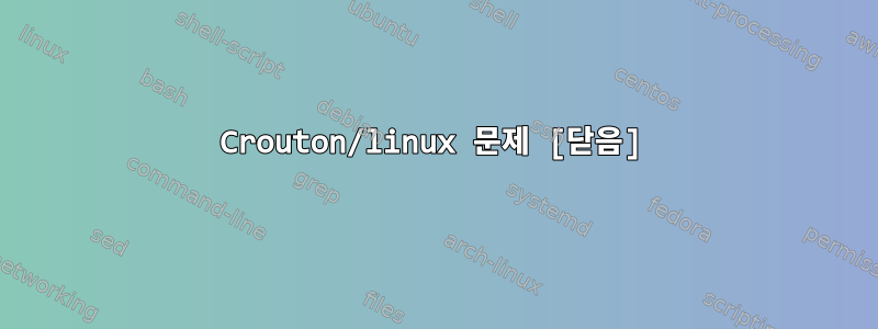 Crouton/linux 문제 [닫음]