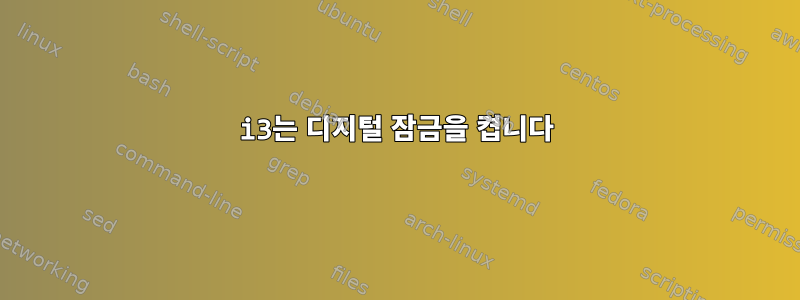 i3는 디지털 잠금을 켭니다