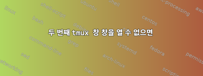 두 번째 tmux 창 창을 열 수 없으면