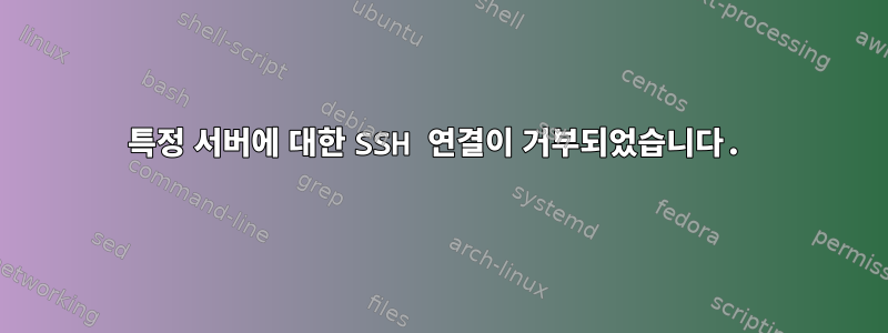 특정 서버에 대한 SSH 연결이 거부되었습니다.