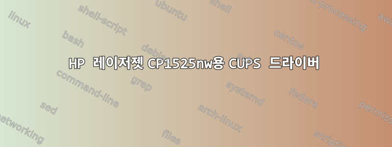 HP 레이저젯 CP1525nw용 CUPS 드라이버