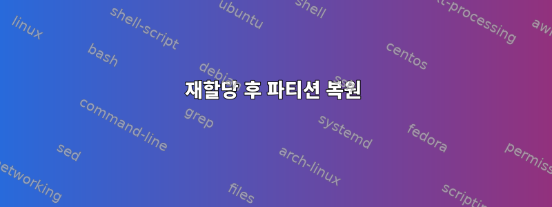 재할당 후 파티션 복원