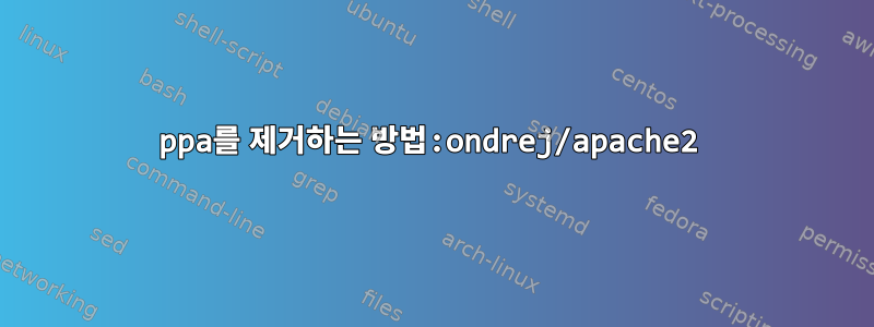 ppa를 제거하는 방법:ondrej/apache2