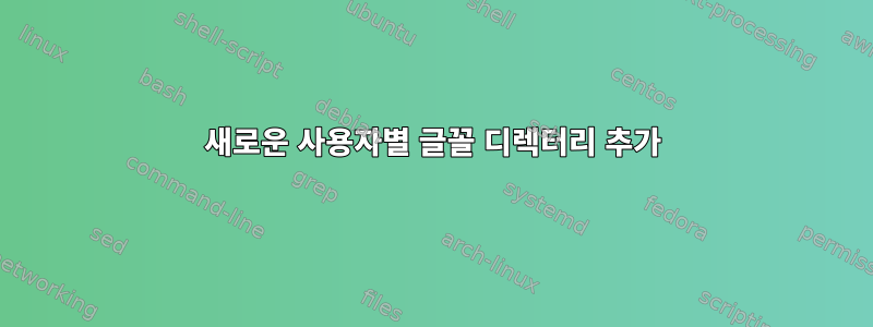 새로운 사용자별 글꼴 디렉터리 추가