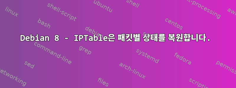 Debian 8 - IPTable은 패킷별 상태를 복원합니다.