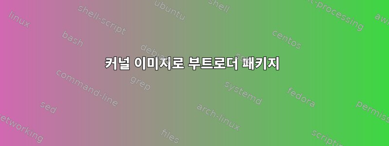 커널 이미지로 부트로더 패키지