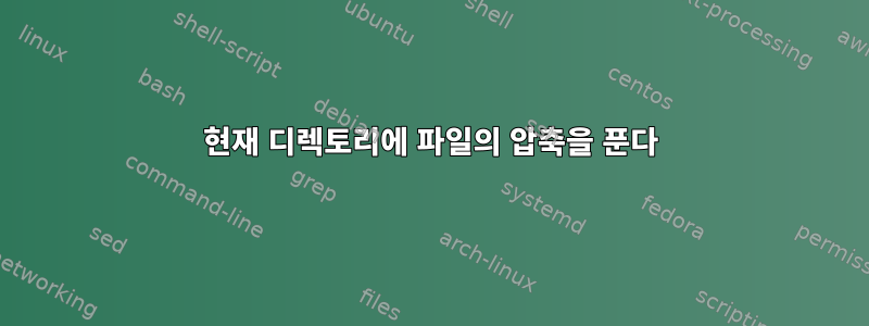 현재 디렉토리에 파일의 압축을 푼다