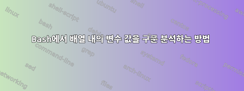 Bash에서 배열 내의 변수 값을 구문 분석하는 방법