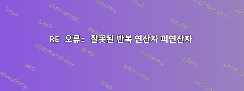 RE 오류: 잘못된 반복 연산자 피연산자