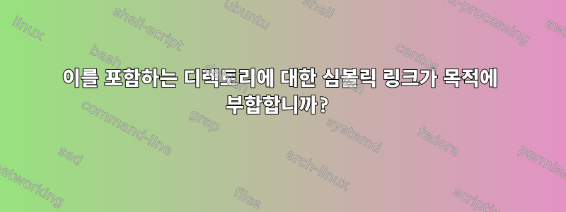 이를 포함하는 디렉토리에 대한 심볼릭 링크가 목적에 부합합니까?