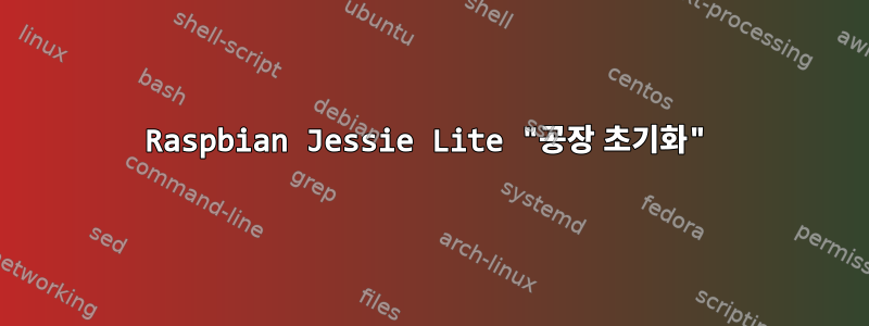 Raspbian Jessie Lite "공장 초기화"