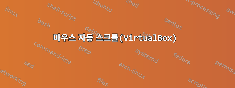 마우스 자동 스크롤(VirtualBox)