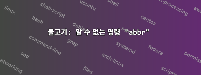 물고기: 알 수 없는 명령 "abbr"