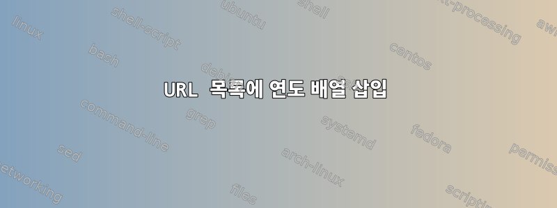 URL 목록에 연도 배열 삽입