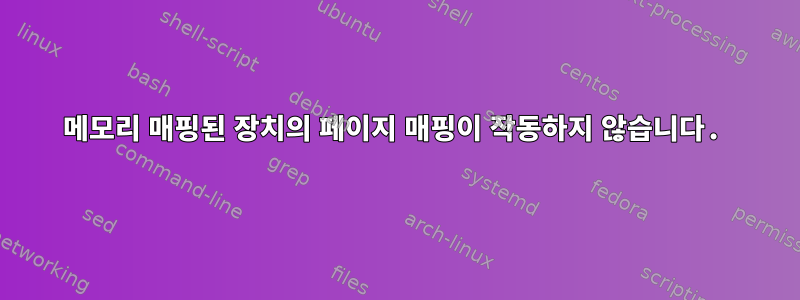 메모리 매핑된 장치의 페이지 매핑이 작동하지 않습니다.