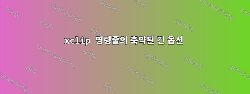 xclip 명령줄의 축약된 긴 옵션