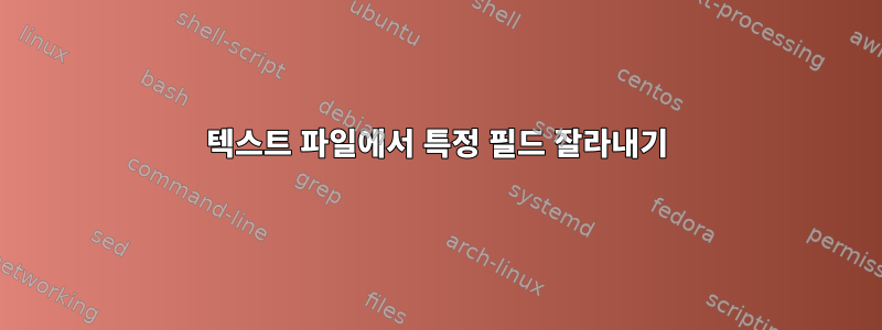 텍스트 파일에서 특정 필드 잘라내기