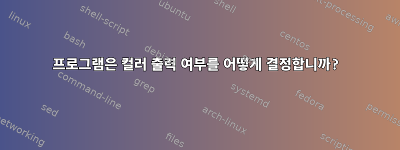 프로그램은 컬러 출력 여부를 어떻게 결정합니까?