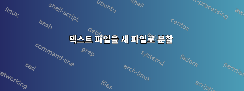 텍스트 파일을 새 파일로 분할