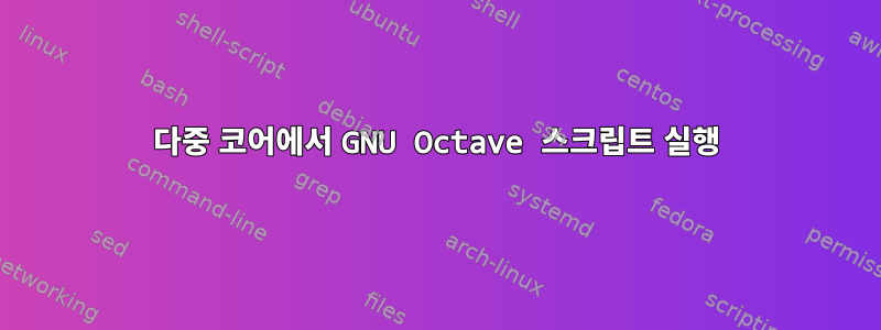 다중 코어에서 GNU Octave 스크립트 실행