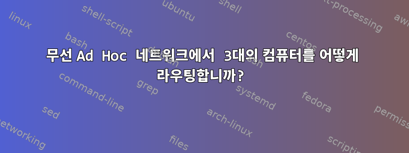 무선 Ad Hoc 네트워크에서 3대의 컴퓨터를 어떻게 라우팅합니까?