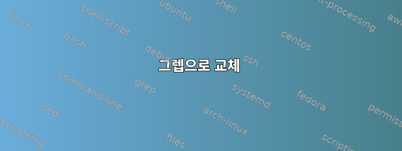 그렙으로 교체