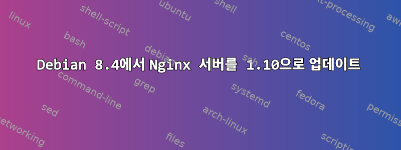 Debian 8.4에서 Nginx 서버를 1.10으로 업데이트