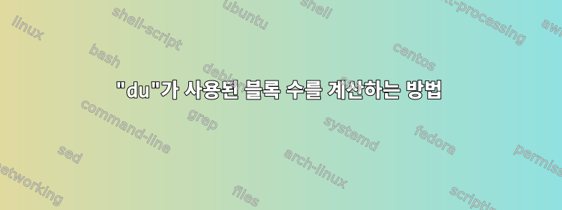 "du"가 사용된 블록 수를 계산하는 방법