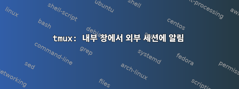 tmux: 내부 창에서 외부 세션에 알림