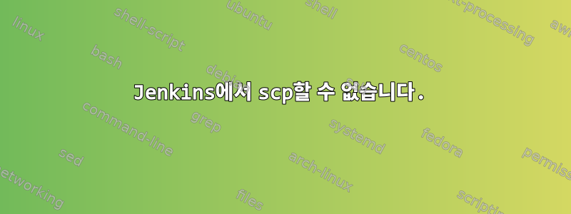 Jenkins에서 scp할 수 없습니다.