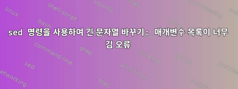 sed 명령을 사용하여 긴 문자열 바꾸기: 매개변수 목록이 너무 김 오류