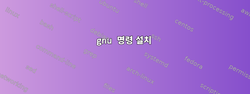 gnu 명령 설치